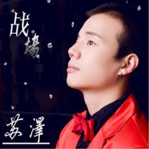 Download track 战场 (伴奏) 苏泽