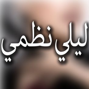 Download track حماتى يا نينة ليلى نظمى