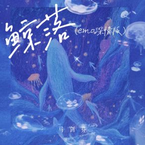 Download track 鲸落 (Emo深情版) 马剑芬