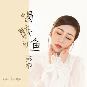 Download track 喝醉的鱼 Yan Qi