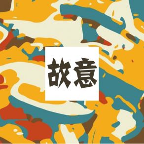 Download track 付出的情感 镜玮艺