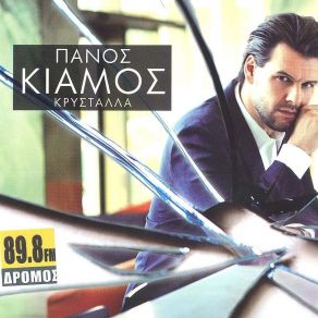 Download track ΚΡΥΣΤΑΛΑ ΚΙΑΜΟΣ ΠΑΝΟΣ