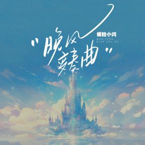 Download track 晚风变奏曲 (伴奏版) 板脸小闫