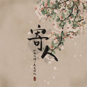 Download track 寄人 (伴奏) 天火同人