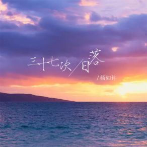 Download track 三十七次日落 (伴奏) 杨如许