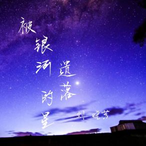 Download track 被银河遗落的星 (伴奏) 刘晓芳