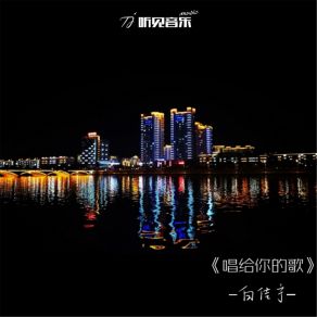 Download track 唱给你的歌 (伴奏) 白佳宁