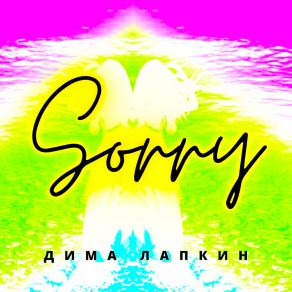 Download track Sorry (Speed Up) Дима Лапкин