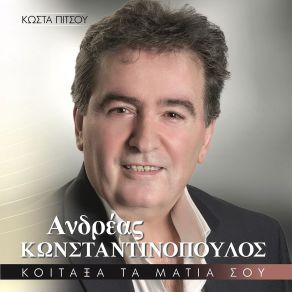 Download track Η ΠΕΘΕΡΑ ΚΩΝΣΤΑΝΤΙΝΟΠΟΥΛΟΣ ΑΝΔΡΕΑΣ