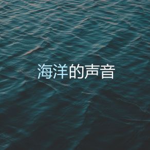 Download track 早晨的海洋 大自然的声音