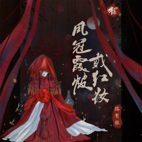 Download track 凤冠霞帔戴红妆 (伴奏) 烽迹