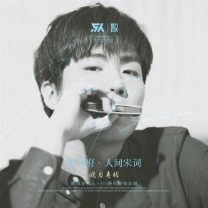 Download track 定风波·莫打穿林打叶声 晓月老板