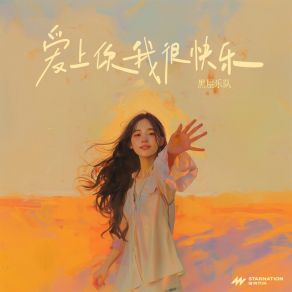 Download track 爱上你我很快乐 (伴奏) 黑屋乐队