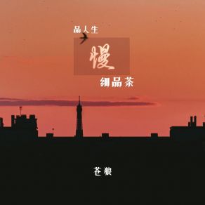 Download track 慢品人生细品茶 (伴奏) 苍狼