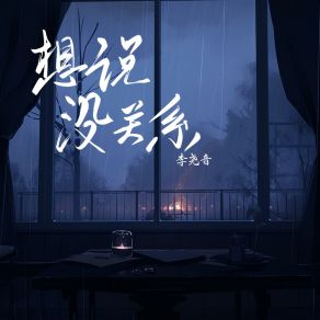 Download track 想说没关系 李尧音