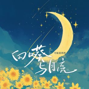 Download track 向日葵与月亮 可能是雨雨