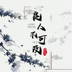 Download track 良人不可及 (伴奏) 回音哥