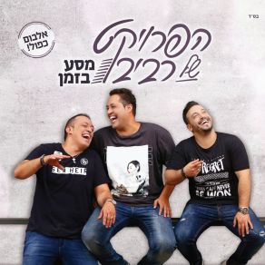 Download track Mahrozet Nachon Lehayom The Revivo Project