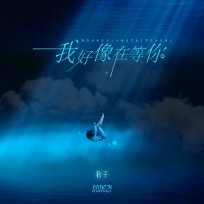 Download track 我好像在等你 Zi-Song