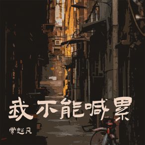 Download track 我不能喊累 (伴奏) 常超凡