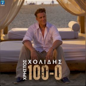 Download track 100-0 ΧΟΛΙΔΗΣ ΧΡΗΣΤΟΣ