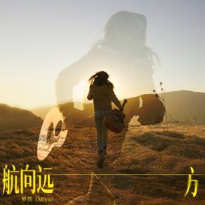 Download track 航向远方 Meng Ran