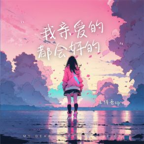 Download track 我亲爱的，都会好的 王佳音Sgr