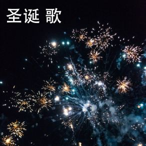 Download track 圣诞节前 RW 圣诞 歌