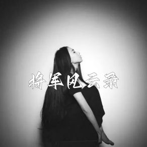 Download track 将军风云录 (伴奏) 东方颜词