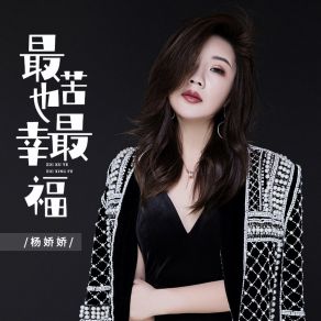 Download track 最苦也最幸福 (伴奏) Yang Jiao Jiao