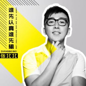 Download track 谁先认真谁先输 (Dj杨铭权版) 张北北杨铭权