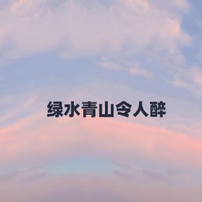 Download track 绿水青山令人醉 (伴奏) 江虹娇