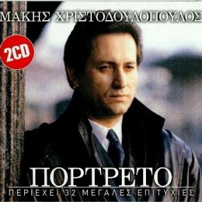 Download track ΑΙΣΘΗΜΑ ΜΟΥ ΔΥΝΑΤΟ ΧΡΙΣΤΟΔΟΥΛΟΠΟΥΛΟΣ ΜΑΚΗΣ