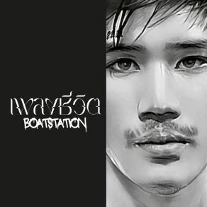 Download track ปีกหัก BOATSTATION