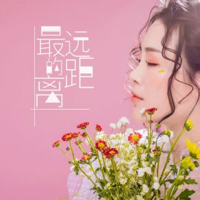 Download track 最远的距离 (伴奏) 子芮