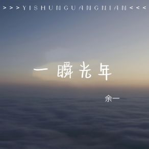 Download track 一瞬光年 (伴奏) Yu Yi