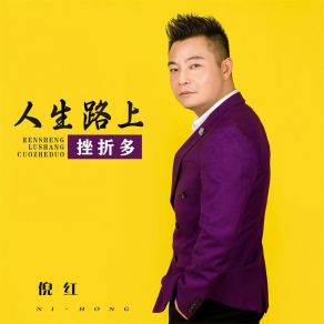 Download track 人生路上挫折多 (男版) 倪红