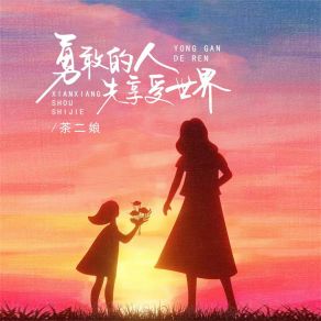 Download track 勇敢的人先享受世界 (伴奏) 茶二娘