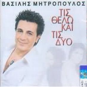 Download track ΠΑΙΔΑΚΙΑ ΕΚΑΤΟ ΜΗΤΡΟΠΟΥΛΟΣ ΒΑΣΙΛΗΣ