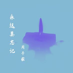 Download track 是谁令我满心欢喜 周子毅