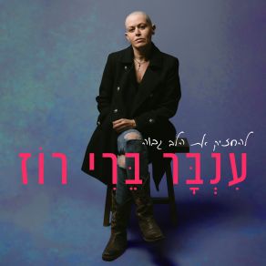 Download track בסוף כל הדרכים Inbar Berry Rose