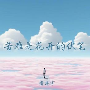 Download track 不是所有的往事都是美好的 情迷宇