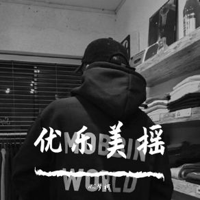 Download track 与众同嗨（Remix） Mc梦柯