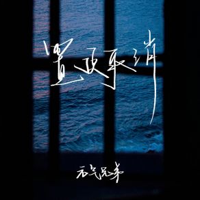 Download track 置顶取消 (伴奏) 元气兄弟