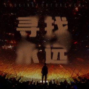 Download track 寻找永远 吴和阳