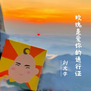 Download track 玫瑰是爱的通行证 (为一人爱一城) (伴奏版) 刘大牛