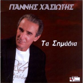 Download track ΑΛΗΤΗΣ ΧΑΣΙΩΤΗΣ ΓΙΑΝΝΗΣ