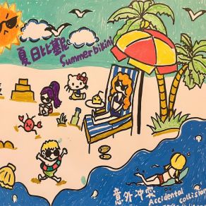 Download track 夏日比基尼 (伴奏) 意外冲突