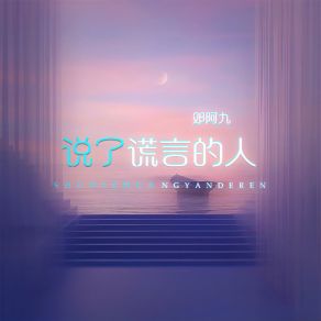 Download track 说了谎言的人 (伴奏) 邓阿九