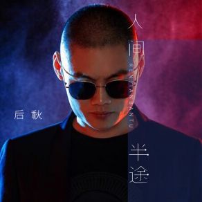 Download track 人间半途- (伴奏) 后秋